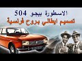 الأسطورة بيجو 504 تصميم ايطالي بروح فرنسية