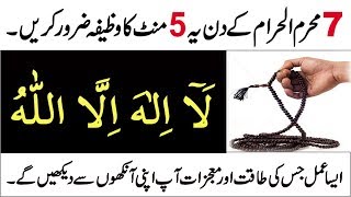7 Muharam ka khas wazifa for Hajat | success | Rizq | kamyabi | dolat | Muharm ul Haram 2019