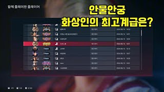 [철권8] 중년의 브라이언 화상인의 최고 계급과 승률은? 대략 난감 TEKKEN 8