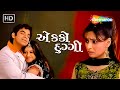 Watch Full Gujarati Comedy Natak | Ekko Duggi - એક્કો દુગગી | Bakul Thakkar | @gujaraticomedy5787