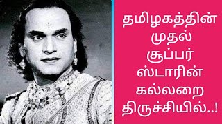 முதல் சூப்பர் ஸ்டார் கல்லறை|எம் கே டி தியாகராஜ பாகவதர் |M K Thiagaraja Bhagwathar |trichy |திருச்சி