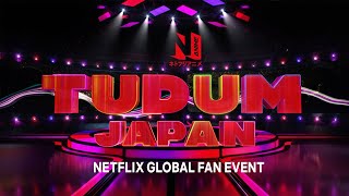 『TUDUM Japan: Netflixグローバルファンイベント』開催予告 9月25日 - Netflix Anime