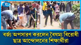 বর্জ্য অপসারণ করলেন বৈষম্য বিরোধী ছাত্র আন্দোলনের শিক্ষার্থীরা | Rtv News