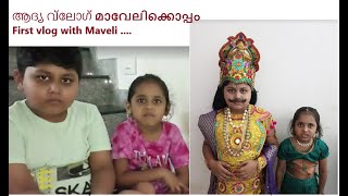 New channel 1st vlog with Maveli ആദ്യ ചാനലിലെ ആദ്യ വ്ളോഗ് മാവേലിക്കൊപ്പ൦. #maveli #onamcelebration