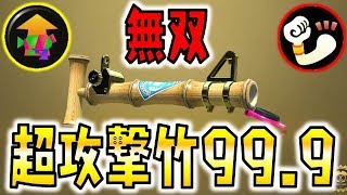 【スプラトゥーン2】攻撃力99.9の超破壊竹！強すぎて笑える14式竹筒銃・丙！