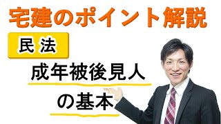 【宅建：民法】成年被後見人の基本【宅建通信レトス】