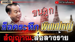 ขนลุก พินาศใหญ่ คำทำนาย โหรบุศรินทร์ เผยดวงเมืองปี2568 l ทำนายแม่น หมอปลาย #พระธุดงค์ #ของขลัง #ดวงเ