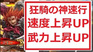 【三国志大戦】狂騎の神速行が速くて強い！！【上方修正】