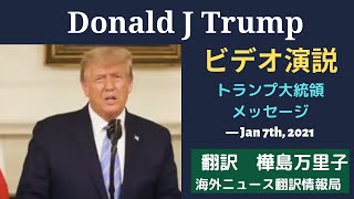 【日本語字幕：全文】トランプ大統領のメッセージ　2021.01.07　#敗北宣言