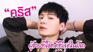 “คริส พีรวัส”  ผู้ชายที่โชคดีที่สุดในโลก l EXCLUSIVE INTERVIEW