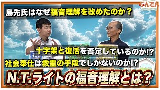 【N.T.ライトの福音理解】キリスト者が社会に出るのは伝道と証しのためだけなのか！？〇〇さんといっしょ！後編【PR】