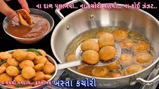 મહેમાનો માટે ખસ્તા કચોરી ફક્ત 4 ચમચી મગદાળ સાથે | mini moongdal kachori | kachori | dal kachori