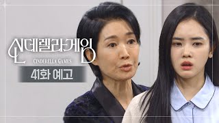 [신데렐라 게임] 41화 예고 | 애한테 무슨 짓 한 거야! [Cinderella Game] | KBS 방송