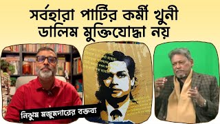 নিঝুম মজুমদারের বক্তব্য, ডালিম মুক্তিযোদ্ধা নয়-  আসল সত্যি কি?