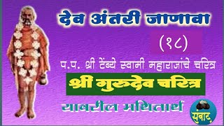 देव अंतरी जाणावा.' श्री टेंब्ये स्वामीं महाराजांच्या चरित्रातील प्रसंगातून मथितार्थ -१८