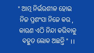 ଆତ୍ମ ନିର୍ଭରଶୀଳ ହୋଇ/Inspiration Motivational Quotes In Odia Video/@chandinimotivationalquotes3021