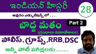 బౌద్ధమతం పార్ట్2 | Indian History Classes in Telugu All Competitive exams, Telangana Ap Police