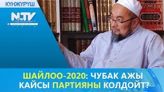 ШАЙЛОО-2020: ЧУБАК АЖЫ КАЙСЫ ПАРТИЯНЫ КОЛДОЙТ?