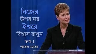 নিজের উপর নয়, ইশ্বরে বিশ্বাস রাখুন - Trust God , Not Your Self Part 1 - Joyce Meyer