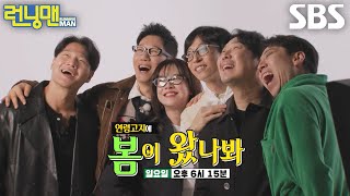 [4월 7일 예고] “봄이 왔나봐~♬” 런닝맨 멤버들, 돌아온 연령고지 레이스!