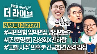 [더라이브] 373회 풀영상 2021. 9. 9. (김성회/천하람/김준일)  [KBS 210909 방송]