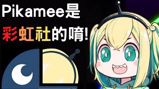 【天野Pikamee】Pika假扮彩虹社??【天野ピカミィ】【VOMS精華中文翻譯】【#CRABGAME】