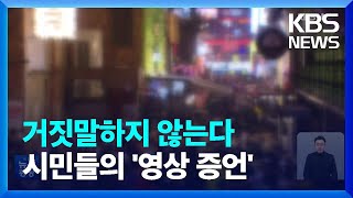 시민들의 ‘영상 증언’…초저녁부터 이미 ‘위험 징후’ / KBS  2022.11.02.