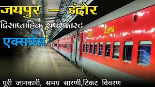 Jaipur to Indore Superfast Express |12974 | जयपुर इंदौर | Indian Railway