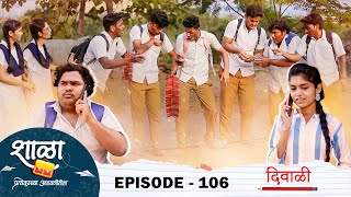 Shala Pratekachya Aatvanitil | EP 106 | शाळा प्रत्येकाच्या आठवणीतील | भाग 106 | दिवाळी | Web Series