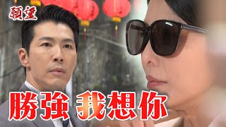 願望 EP152預告｜神秘女子跟蹤珍妮！勝強彷彿看見麗紅的身影@setdramatw​