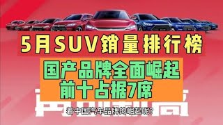 国产品牌全面崛起，5月SUV销量排行榜前十占了7位，问界理想不错