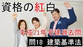 【資格の紅白】紅白宅建　平成21年問18