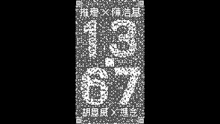 胡恩威推理劇場《13.67》Mathias Woo Mystery Theatre \