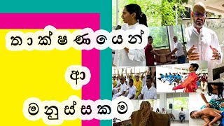 තාක්ෂණයෙන් ආ මනුස්සකම