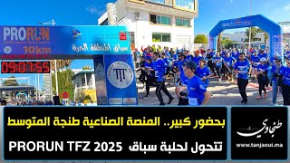 بحضور كبير.. المنصة الصناعية طنجة المتوسط تتحول لحلبة سباق‏  PRORUN TFZ 2025