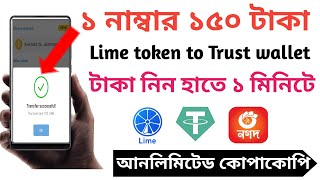 ওরে কোপ প্রতি একাউন্ট ১৫০ টাকা সাথে সাথে নিলাম || Lime Token withdrawal | How to withdraw lime token