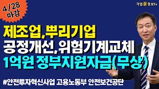 제조업 뿌리기업 공정개선 위험기계교체 1억원 정부지원자금(무상) | 안전투자혁신사업 고용노동부 안전보건공단