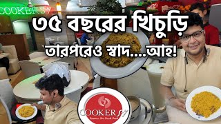 ৩৫ বছরে খিচুড়ি! তারপরেও স্বাদ..আহ! #foodvideo #food #khichuri #best #review