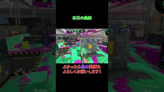 【ハイカス】毎日曲射生活28日目【 スプラトゥーン２/Splatoon2】【#short】