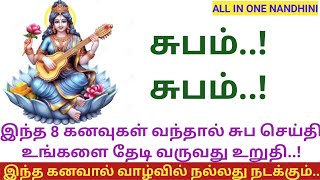 இந்த 8 கனவுகள் வந்தால் சுப செய்திகள் உங்களை தேடி வருவது உறுதி l #gooddream