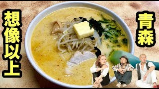 【青森県】味噌カレー牛乳ラーメンが想像以上にうまくて感動！【味の札幌 大西】飯テロ ramen