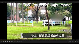 2022.12.21新北板橋耶誕驚奇小火車