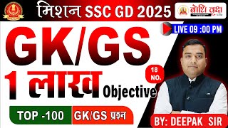 SSC GD Exam Paper | SSC GD GK/GS Practice paper set - 18 |  SSC GD By Deepak sir