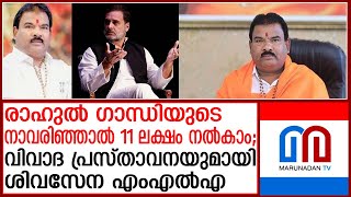 രാഹുല്‍ ഗാന്ധിയുടെ നാവരിഞ്ഞാല്‍ 11 ലക്ഷം; വിവാദ പരാമര്‍ശവുമായി ശിവസേന എംഎല്‍എ | rahul gandhi