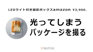 LED付き撮影ボックス　パッケージを撮る