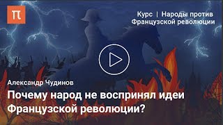 Система ценностей французской революционной элиты XVIII века — Александр Чудинов