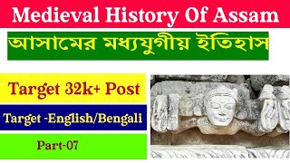 Medieval History Of Assam Part -07 #assamgk #assamhistorygk