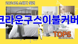 [크라운구스이불커버 추천]ㅣ요즘 구매 많은 크라운구스이불커버 BEST 5 추천해드립니다