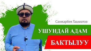 Канткенде адам бактылуу жашайт? // Бактылуу болуу адамдын өзүнөн