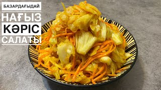 Базардағыдай КӘРІС САЛАТЫНЫҢ ҚҰПИЯСЫ🔥Капуста по-Корейски КАК на рынке. Кәрісше қырыққабат салаты.